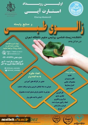 برگزاری همایش زالوی طبی و استارت آپ. توسط پردیس علوم