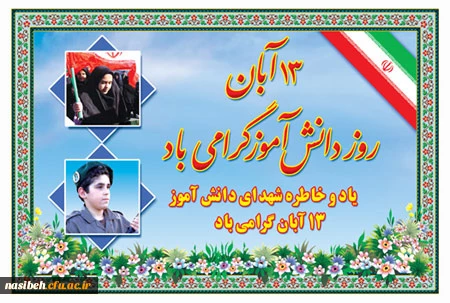 فرا رسیدن یوم الله 13 آبان مبارک باد 2