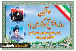 یوم الله 13 آبان مبارک باد 2