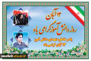 یوم الله 13 آبان مبارک باد