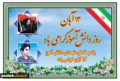 یوم الله 13 آبان مبارک باد