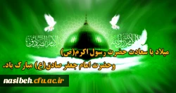 میلاد باسعادت پیامبر گرامی اسلام حضرت محمد(ص) و امام جعفر صادق (ع) گرامی باد 2