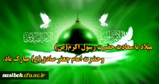 میلاد باسعادت پیامبر گرامی اسلام حضرت محمد(ص) و امام جعفر صادق (ع) گرامی باد