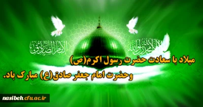 میلاد باسعادت پیامبر گرامی اسلام حضرت محمد(ص) و امام جعفر صادق (ع) گرامی باد