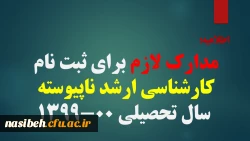 مدارک لازم برای ثبت نام کارشناسی ارشد ناپیوسته سال تحصیلی 00-1399