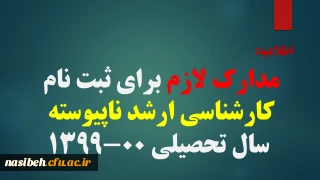 اطلاعیه:

مدارک لازم برای ثبت نام کارشناسی ارشد ناپیوسته سال تحصیلی 00-1399