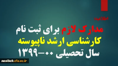 اطلاعیه:

مدارک لازم برای ثبت نام کارشناسی ارشد ناپیوسته سال تحصیلی 00-1399