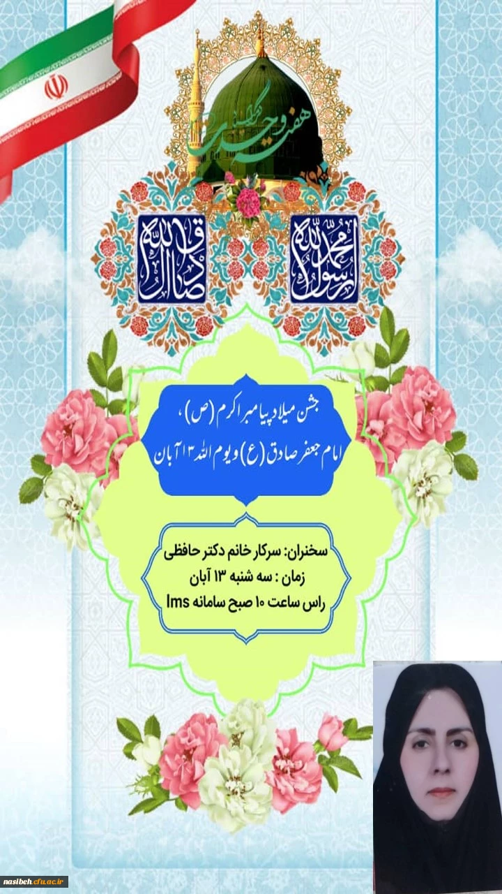 برگزاری جشن میلاد باسعادت حضرت محمد مصطفی(ص)، امام جعفر صادق(ع)و گرامیداشت یوم الله 13 آبان 2