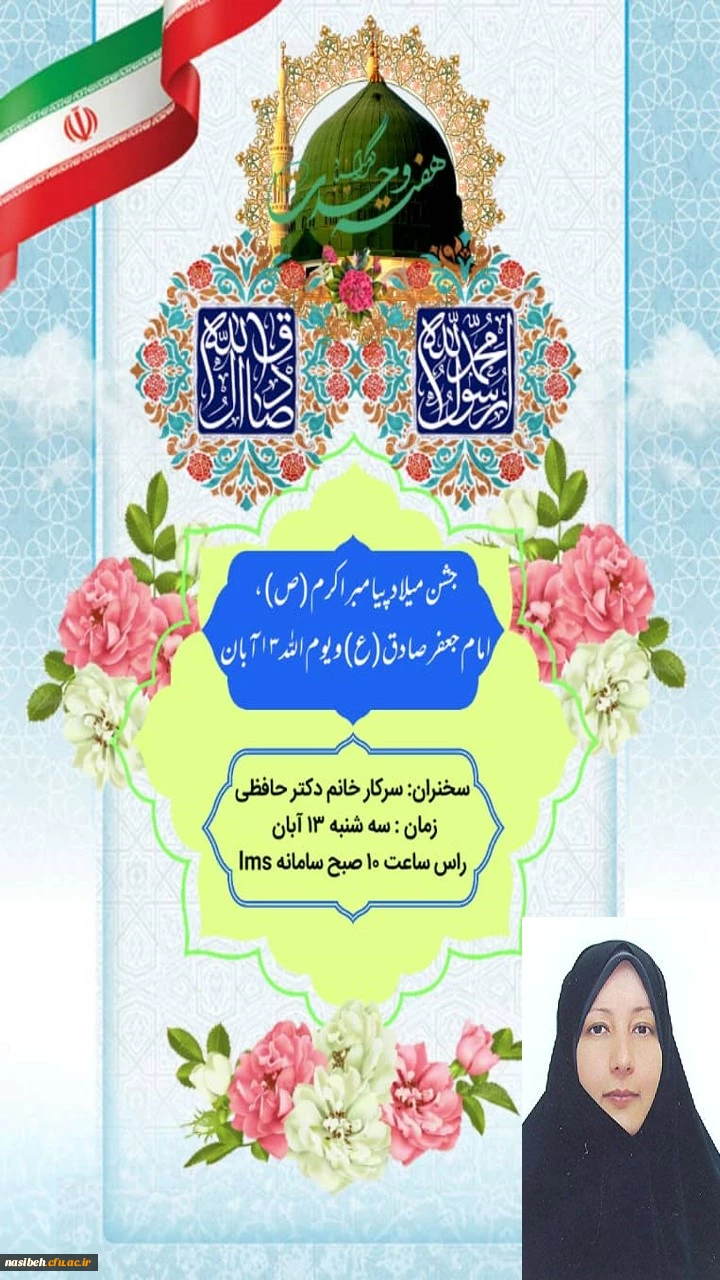 برگزاری جشن میلاد باسعادت حضرت محمد مصطفی(ص)، امام جعفر صادق(ع)و گرامیداشت یوم الله 13 آبان 2