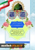 برگزاری جشن میلاد باسعادت حضرت محمد مصطفی(ص)، امام جعفر صادق(ع)و گرامیداشت یوم الله 13 آبان 2