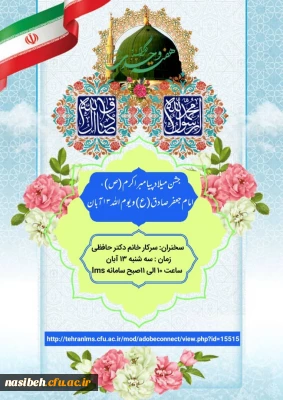برگزاری جشن میلاد باسعادت حضرت محمد مصطفی(ص)، امام جعفر صادق(ع)و گرامیداشت یوم الله 13 آبان