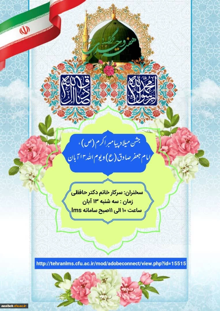 برگزاری جشن میلاد باسعادت حضرت محمد مصطفی(ص)، امام جعفر صادق(ع)و گرامیداشت یوم الله 13 آبان 2