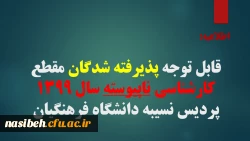 قابل توجه پذیرفته شدگان مقطع کارشناسی ناپیوسته سال 1399 پردیس نسیبه دانشگاه فرهنگیان