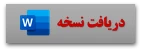 دریافت نسخه word