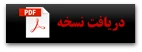 دریافت نسخه pdf
