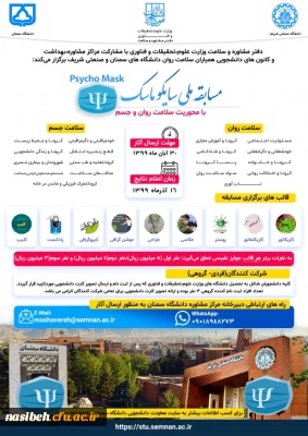 مسابقه ملی با عنوان سایکو ماسک ویژه دانشجویان دانشگاه ها و موسسات آموزش عالی