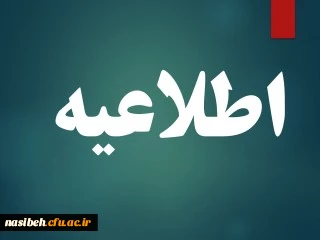 فراخوان طرح استاد مشاور دانشجو یان معزز شاهد و ایثارگر 