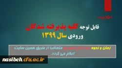 زمان و نحوه ثبت نام حضوری متعاقبا اعلام می گردد.
