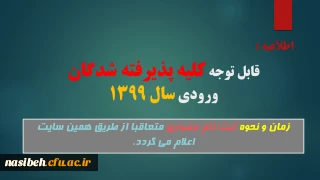 قابل توجه کلیه پذیرفته شدگان سال 1399:

زمان و نحوه ثبت نام حضوری متعاقبا اعلام می گردد.