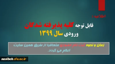 قابل توجه کلیه پذیرفته شدگان سال 1399:

زمان و نحوه ثبت نام حضوری متعاقبا اعلام می گردد.