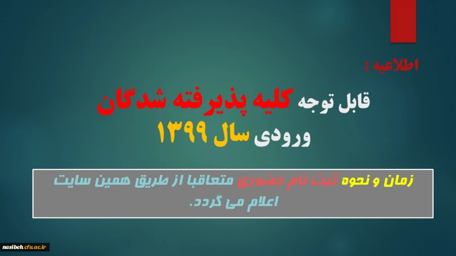 زمان و نحوه ثبت نام حضوری متعاقبا اعلام می گردد.
