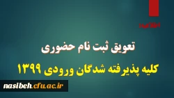 تعویق ثبت نام حضوری