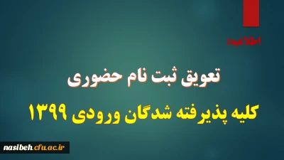 قابل توجه کلیه پذیرفته شدگان سال 1399؛

تعویق ثبت نام حضوری