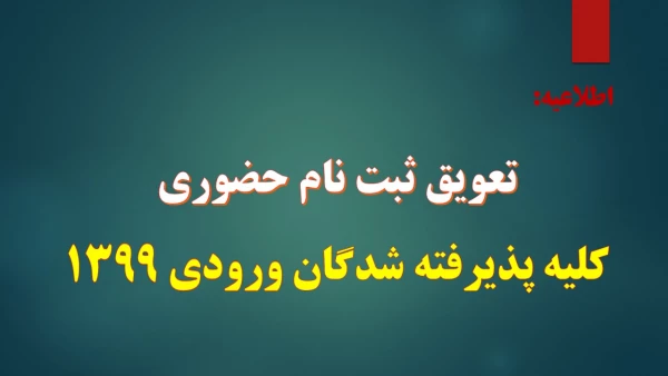 تعویق ثبت نام حضوری