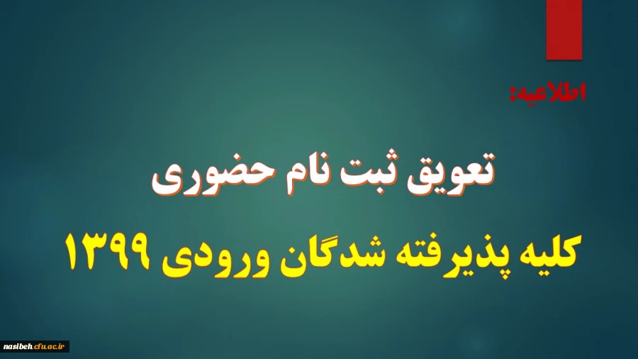 تعویق ثبت نام حضوری