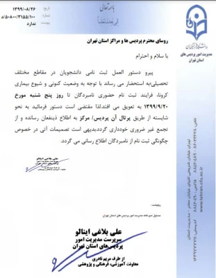 بخشنامه مدیریت استان تهران