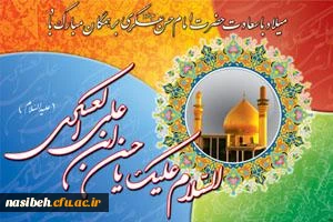 میلاد با سعادت آقا امام حسن عسکری (ع) مبارک باد