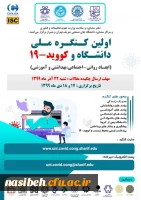 اولین کنگره ملی دانشگاه وکوید 19 2
