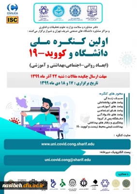 اولین کنگره ملی دانشگاه وکوید 19