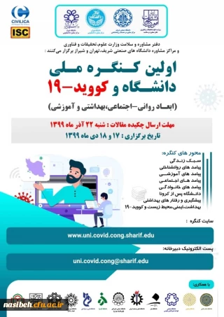 اولین کنگره ملی دانشگاه وکوید 19