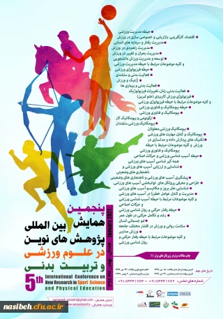 پنجمین همایش بین المللی پژوهش های نوین در علوم ورزشی و تربیت بدنی