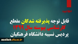 اطلاعیه:

درخواست تاییدیه تحصیلی