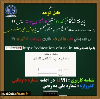 قابل توجه پذیرفته شدگان کد 11 کارشناسی پیوسته سال 1399؛

تکمیل پذیرش غیر حضوری