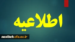 اطلاعیه
