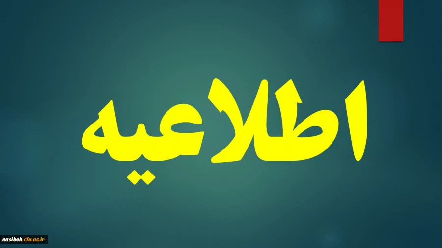 اطلاعیه