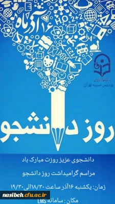 برگزاری مراسم گرامیداشت روز دانشجو در سامانه LMS