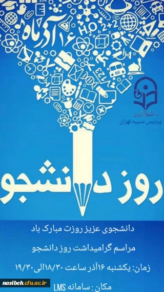 برگزاری مراسم گرامیداشت روز دانشجو در سامانه LMS