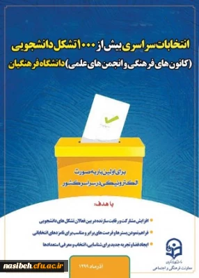 انتخابات کانون های فرهنگی و انجمن های علمی دانشجویان