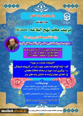 برگزاری اولین دوره آموزشی تربیت معلم نهج البلاغه(حکمتها)