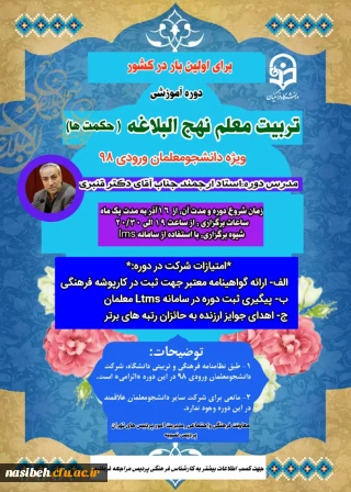 برگزاری اولین دوره آموزشی تربیت معلم نهج البلاغه(حکمتها)