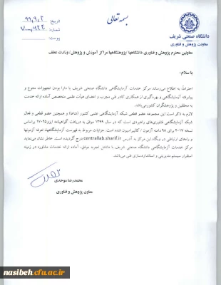 مرکز خدمات آزمایشگاهی دانشگاه صنعتی شریف دارا بودن تجهیزات متنوع و پیشرفته آزمایشگاهها