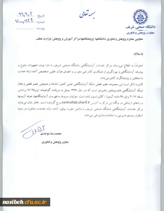 مرکز خدمات آزمایشگاهی دانشگاه صنعتی شریف دارا بودن تجهیزات متنوع و پیشرفته آزمایشگاهها