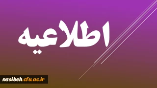 برگزاری هجدهمین دوره کنفرانس بین المللی انجمن رمز ایران