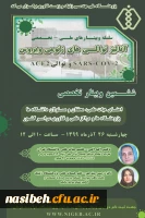 ششمین وبینار تخصصی آنالیز توالی های ژنومی 2