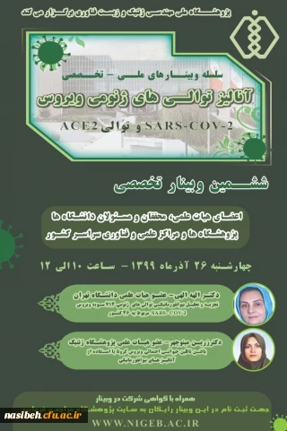 ششمین وبینار تخصصی آنالیز توالی های ژنومی