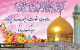 میلاد باسعادت قهرمان فصاحت و بلاغت، مظهر مهربانی و عطوفت،عقیله ی بنی هاشم زینب کبری (س) و روز پرستار مبارک باد